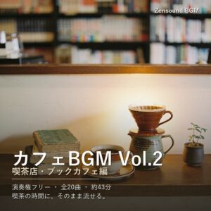 カフェBGMパック Vol.2(喫茶店・ブックカフェ)|複数店舗ライセンス(5店舗まで)