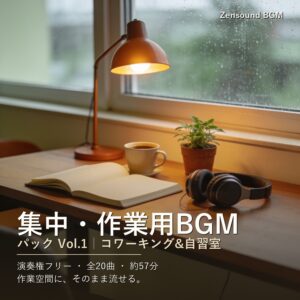 集中・作業用BGMパック Vol.1(コワーキング&自習室)|複数店舗ライセンス(5店舗まで)