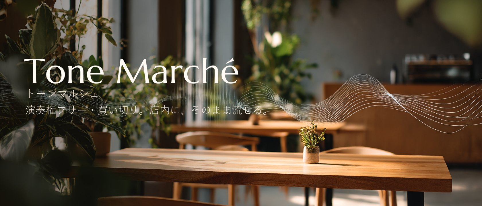 Tone Marché 演奏権フリーの店内BGM