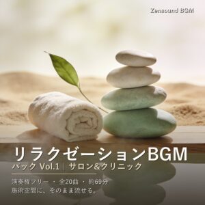 リラクゼーションBGMパック Vol.1(サロン&クリニック)|複数店舗ライセンス(5店舗まで)