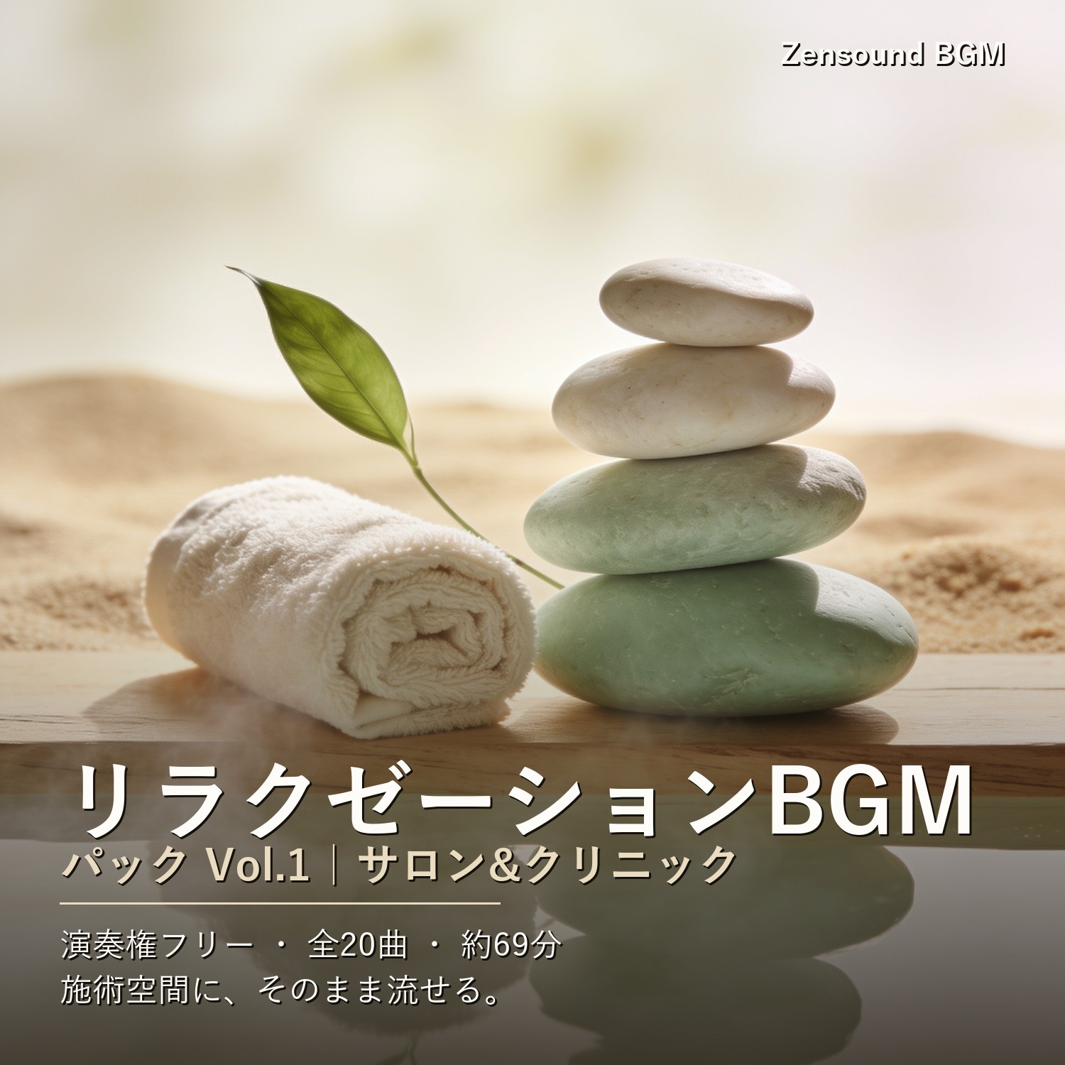 リラクゼーションBGMパック Vol.1(サロン&クリニック)|1店舗ライセンス
