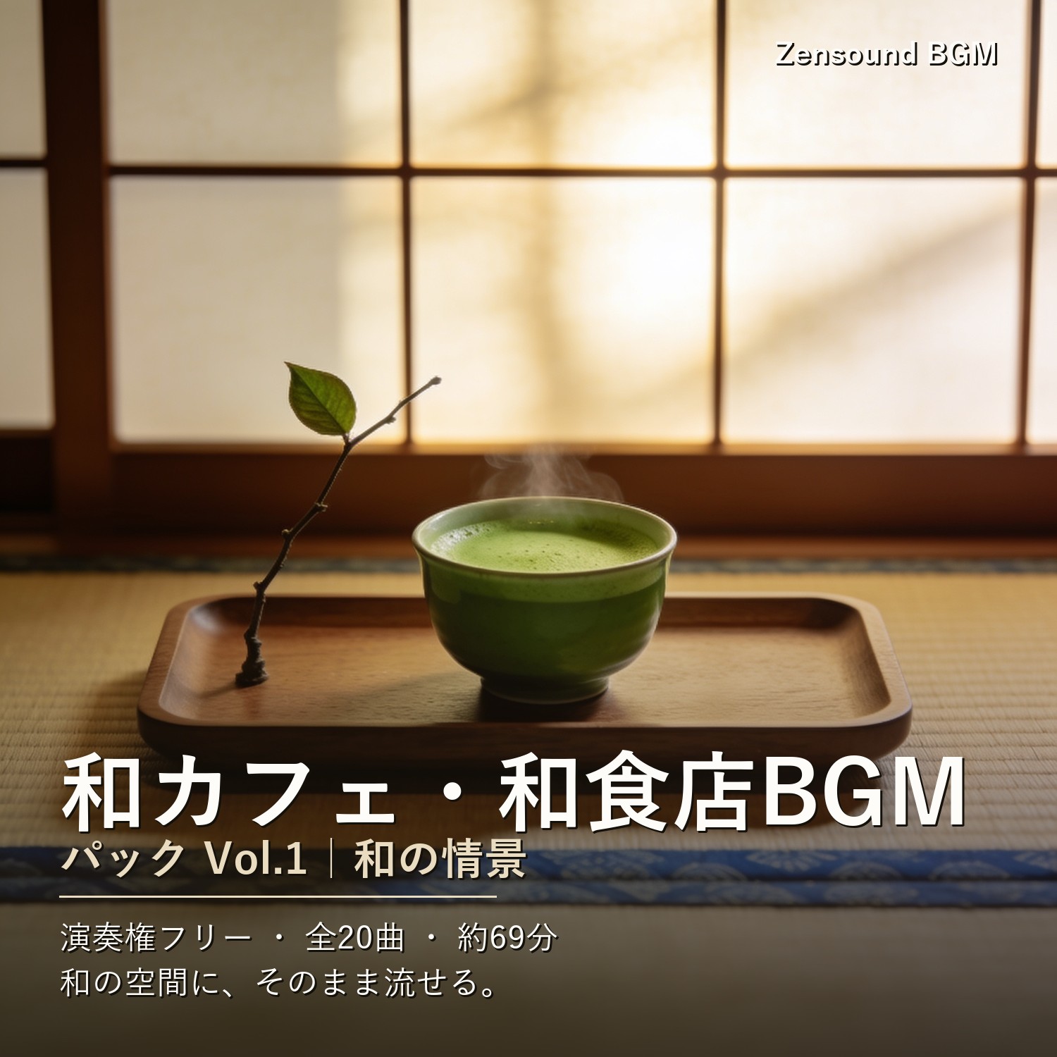 和カフェ・和食店BGMパック Vol.1(和の情景)|複数店舗ライセンス(5店舗まで)